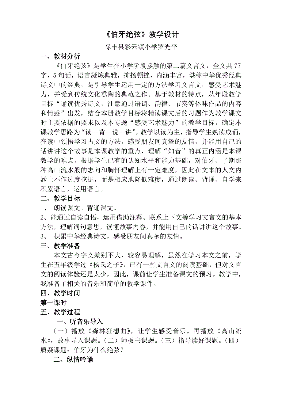 伯牙绝弦教学设计禄丰县彩云镇小学罗光平.doc_第1页