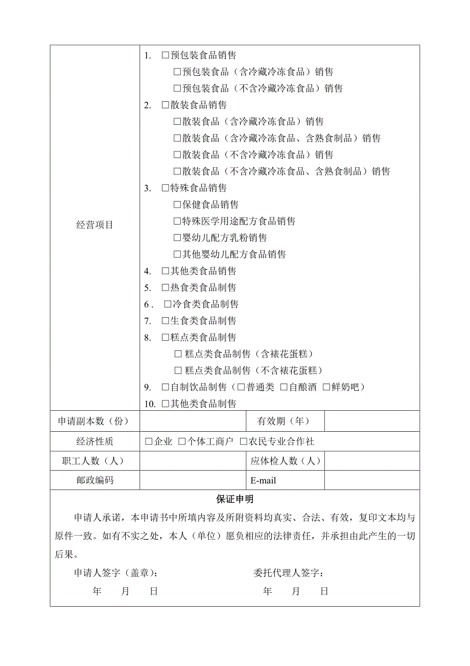 A.11《食品经营许可证》申请书_第4页