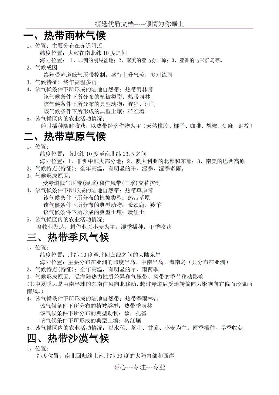 世界各种气候类型成因特点_第1页