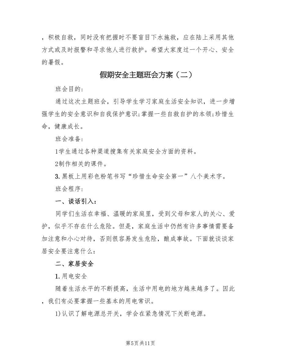 假期安全主题班会方案（三篇）.doc_第5页