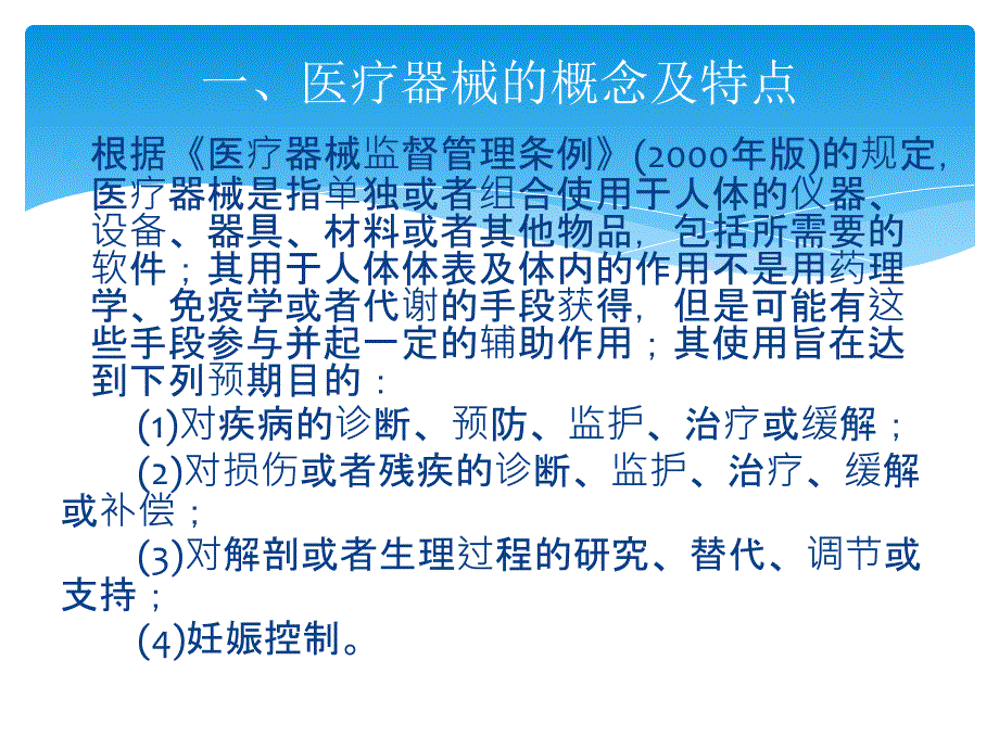 《医疗器械基础知识》PPT课件.ppt_第3页