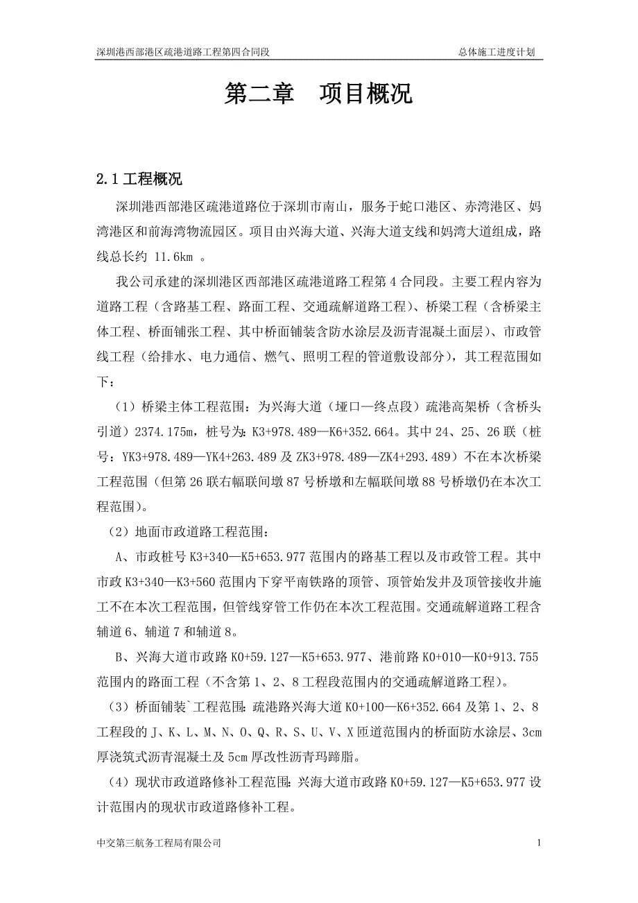 深圳港西部港区疏港道路工程总体进度计划_第5页