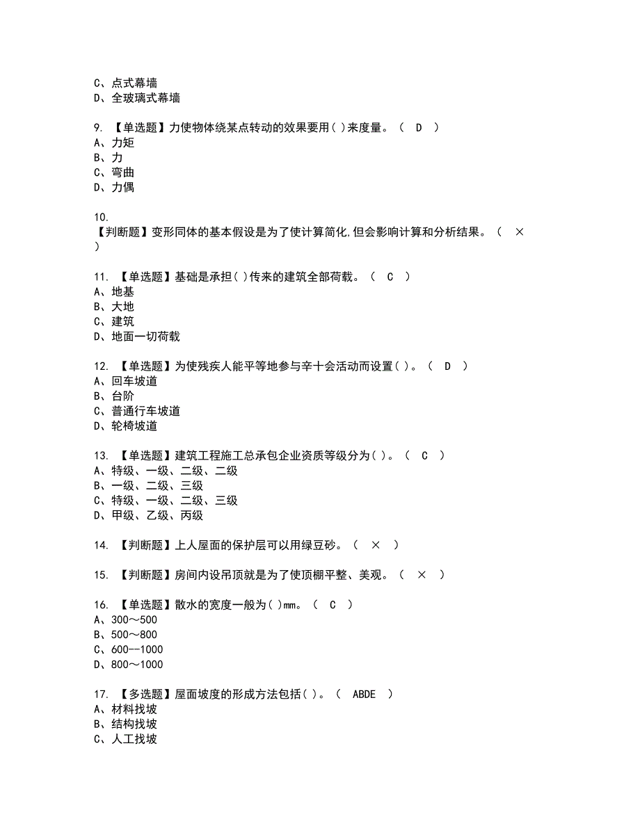 2022年质量员-装饰方向-通用基础(质量员)资格证书考试内容及模拟题带答案点睛卷47_第2页