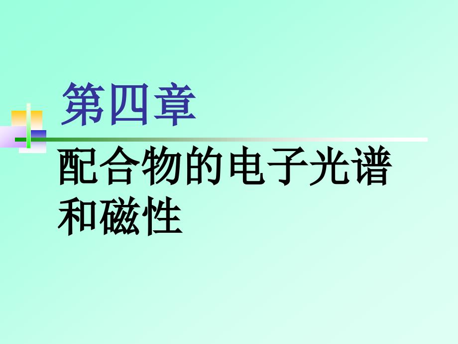 chapter4电子光谱和磁性_第1页