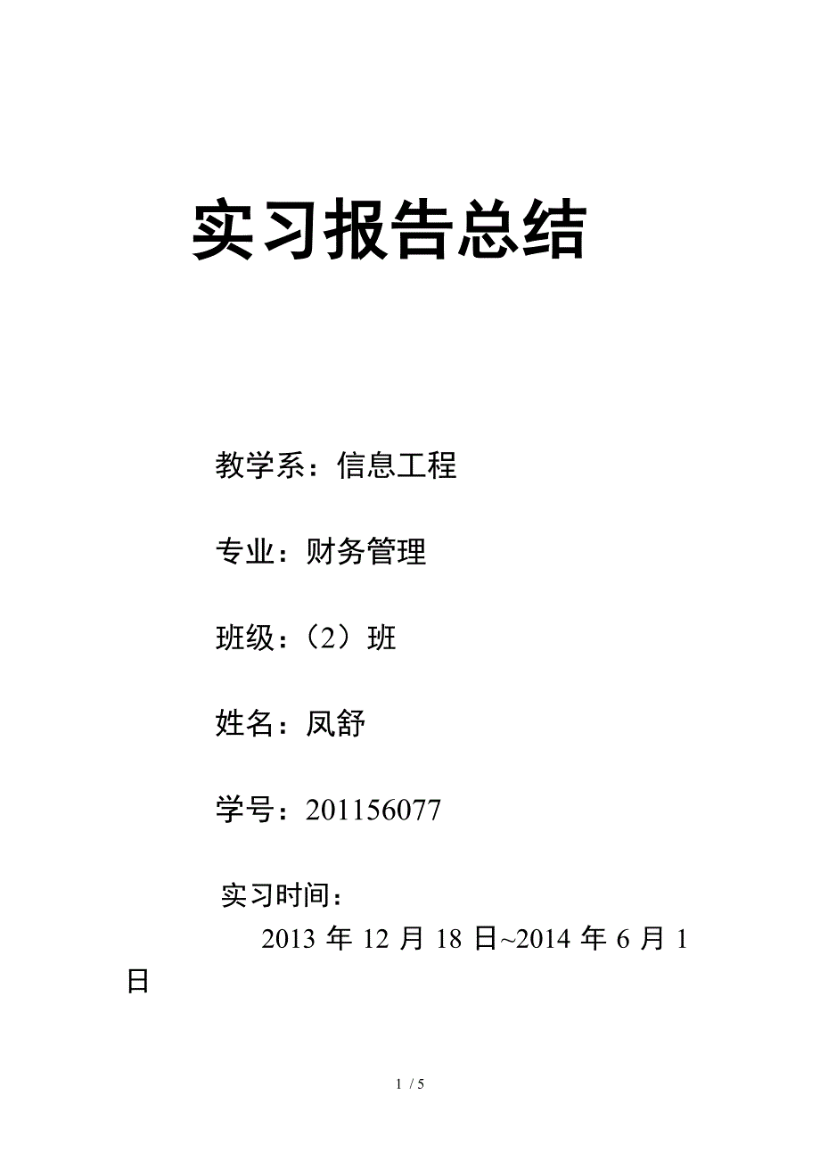 会计实习报告总结300字_第1页