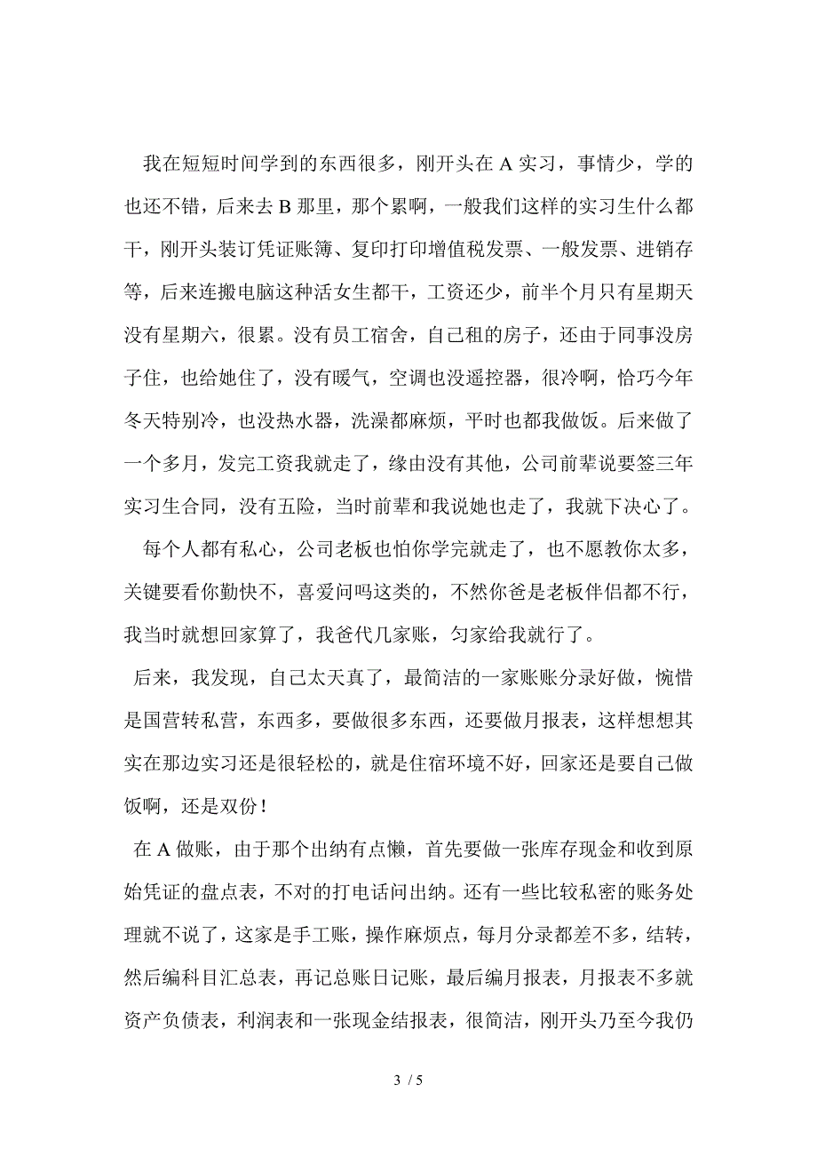 会计实习报告总结300字_第3页