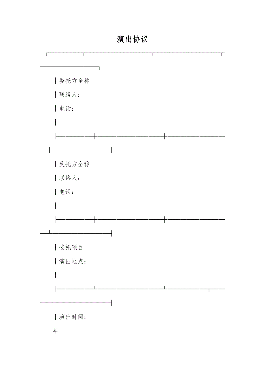 演出协议_第1页