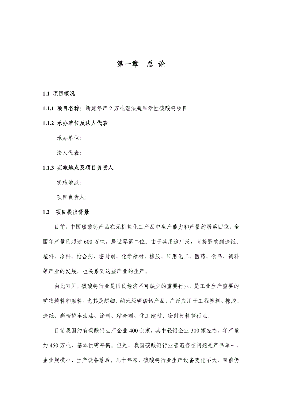 新建年产2万吨湿法超细活性碳酸钙项目投资立项申请报告.doc_第2页