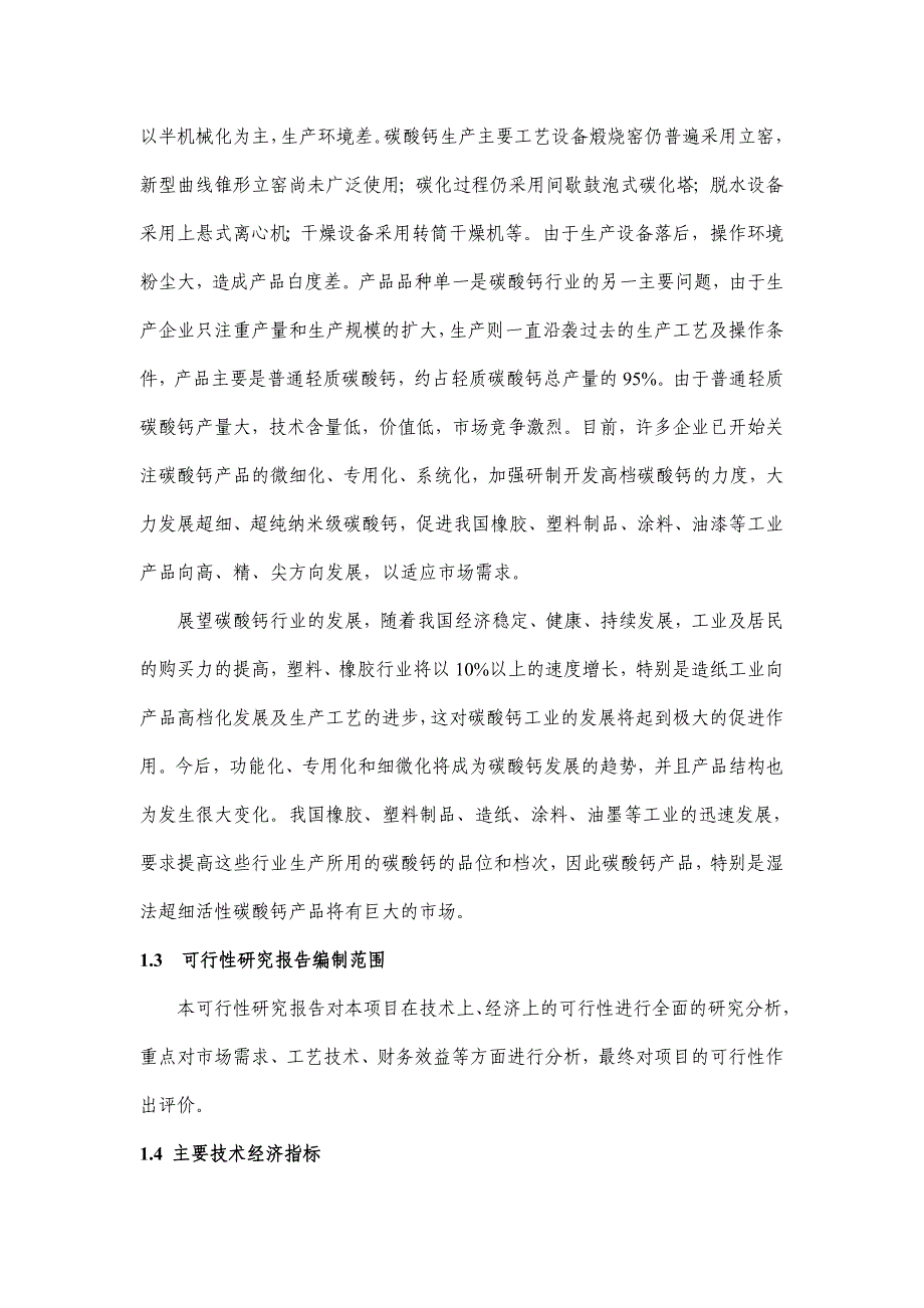 新建年产2万吨湿法超细活性碳酸钙项目投资立项申请报告.doc_第3页