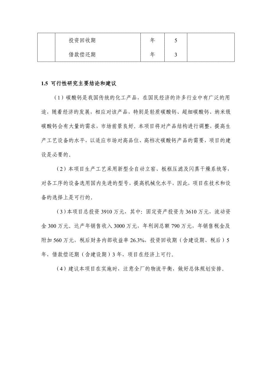 新建年产2万吨湿法超细活性碳酸钙项目投资立项申请报告.doc_第5页