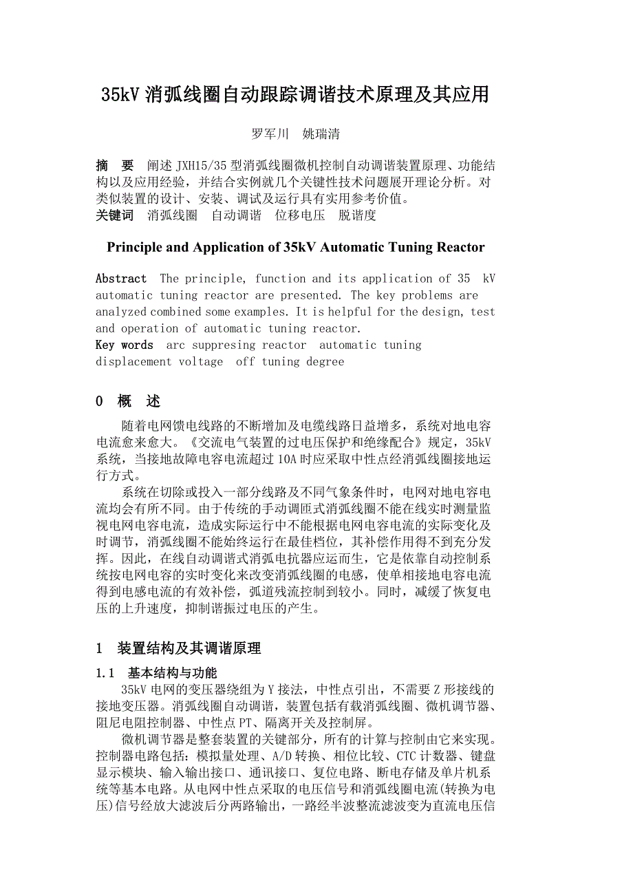 35kV消弧线圈自动跟踪调谐技术原理及其应用.doc_第1页