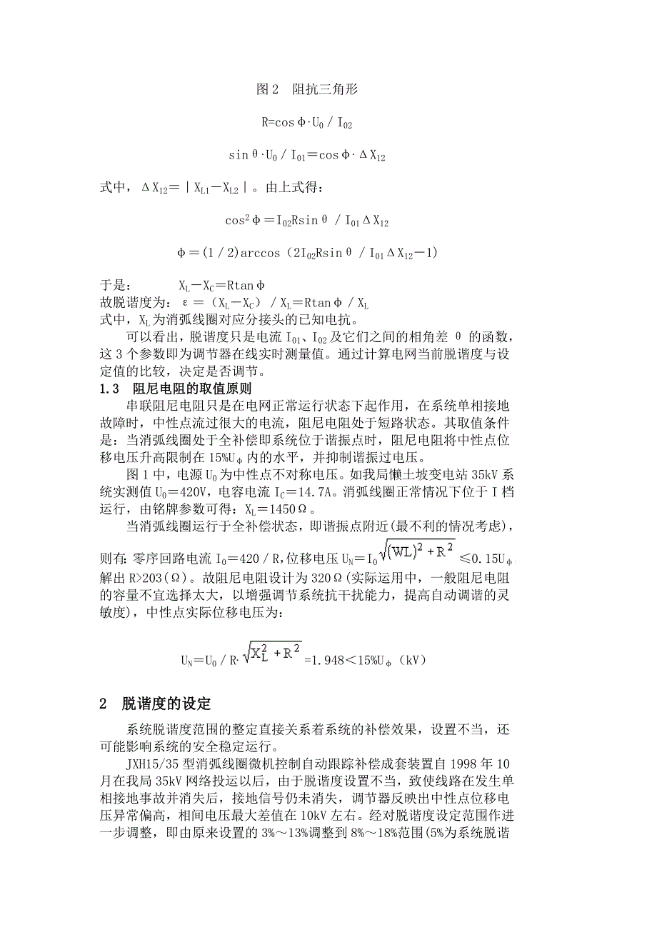 35kV消弧线圈自动跟踪调谐技术原理及其应用.doc_第3页