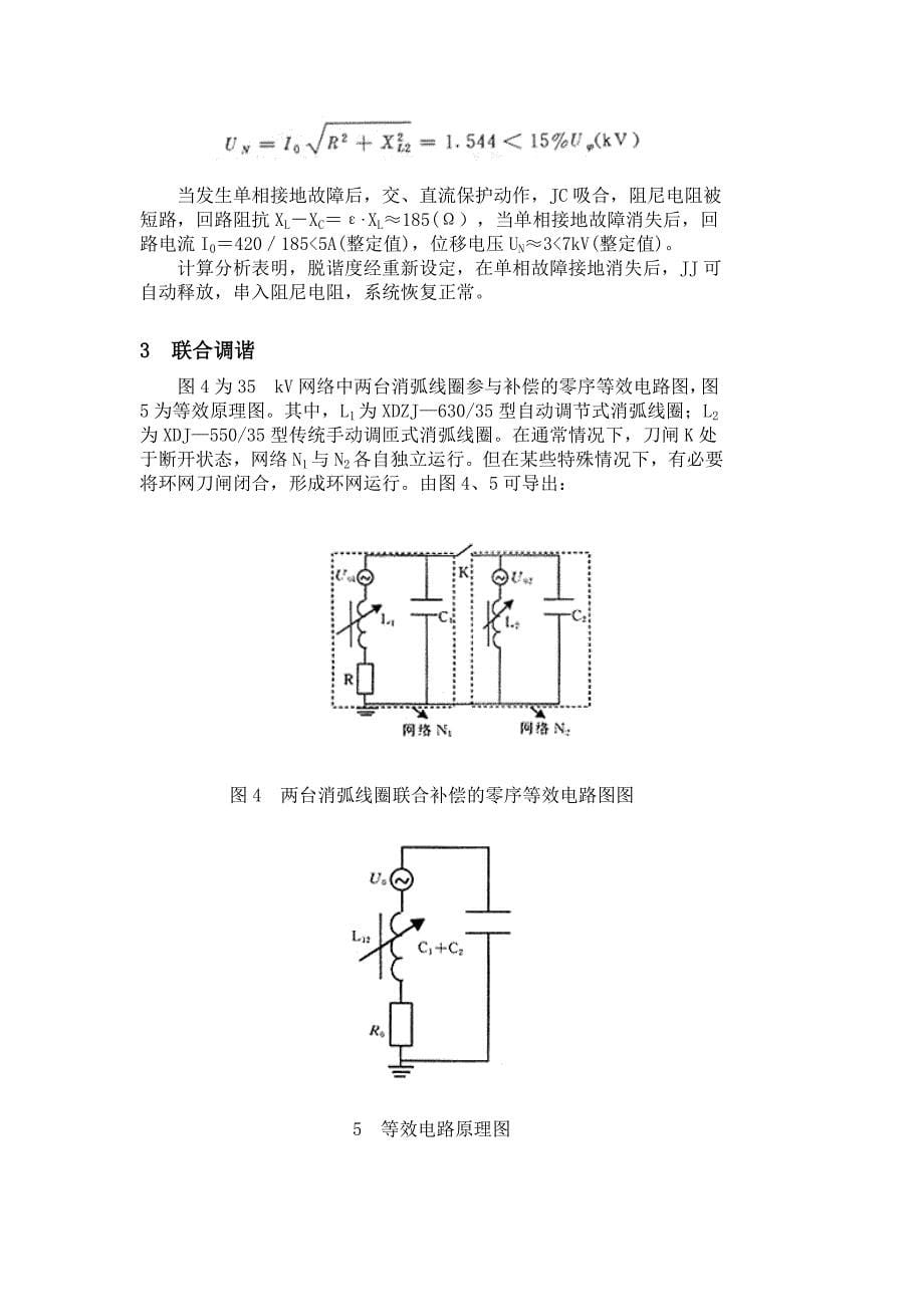 35kV消弧线圈自动跟踪调谐技术原理及其应用.doc_第5页