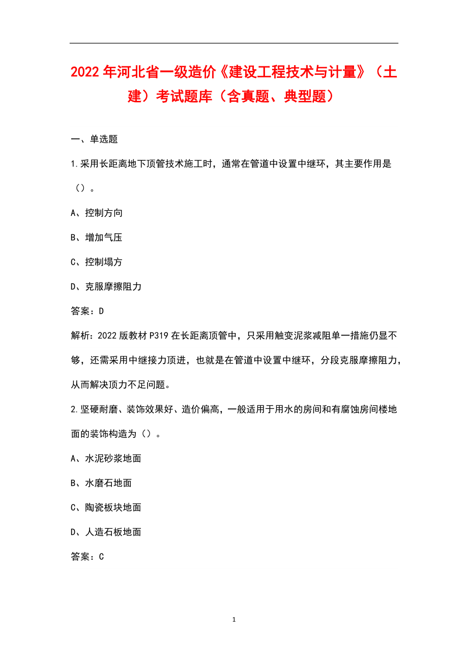 2022年河北省一级造价《建设工程技术与计量》（土建）考试题库（含真题、典型题）_第1页