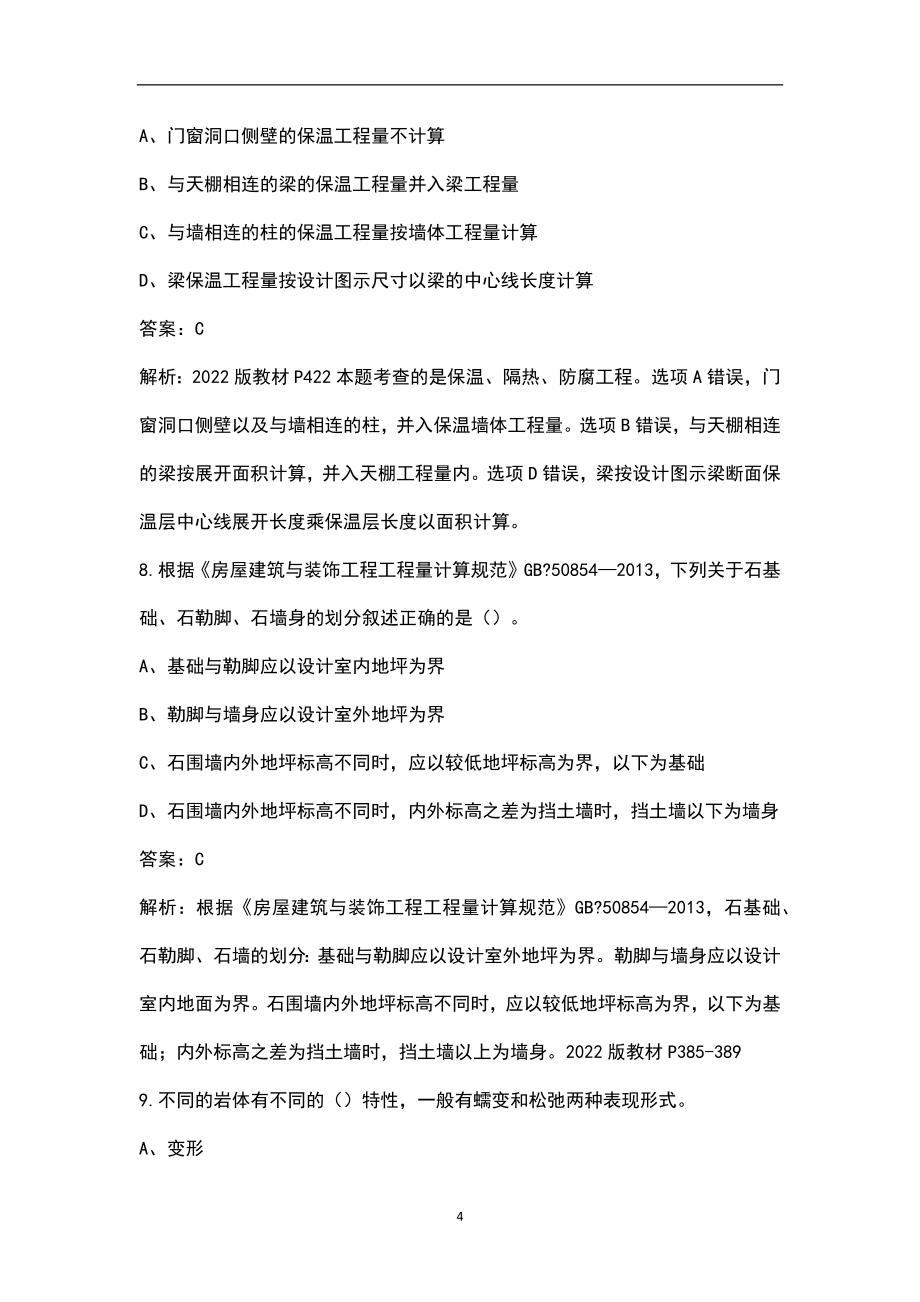 2022年河北省一级造价《建设工程技术与计量》（土建）考试题库（含真题、典型题）_第4页