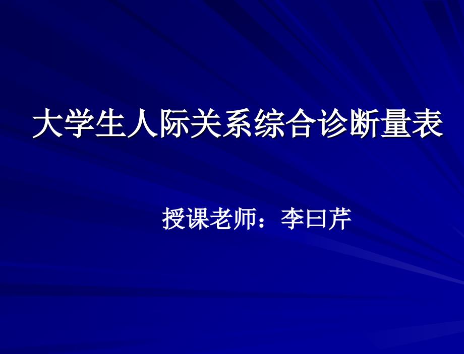 大学生人际关系综合诊断量表ppt课件_第1页