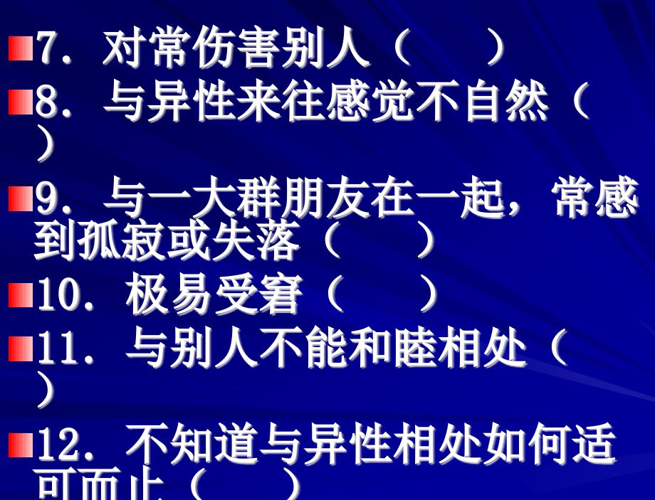 大学生人际关系综合诊断量表ppt课件_第4页