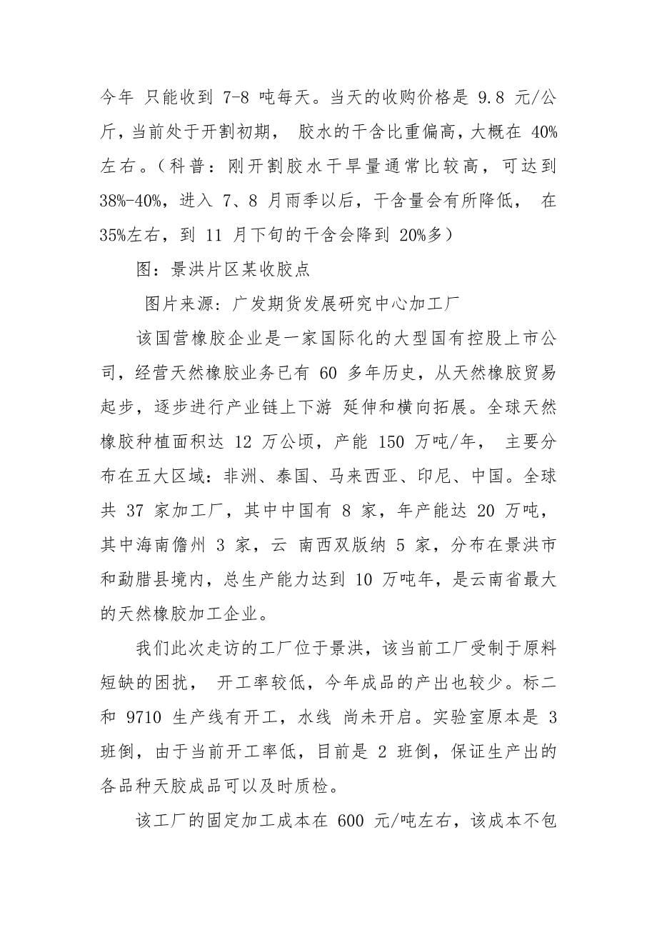 南版纳产区橡胶调研报告.docx_第5页