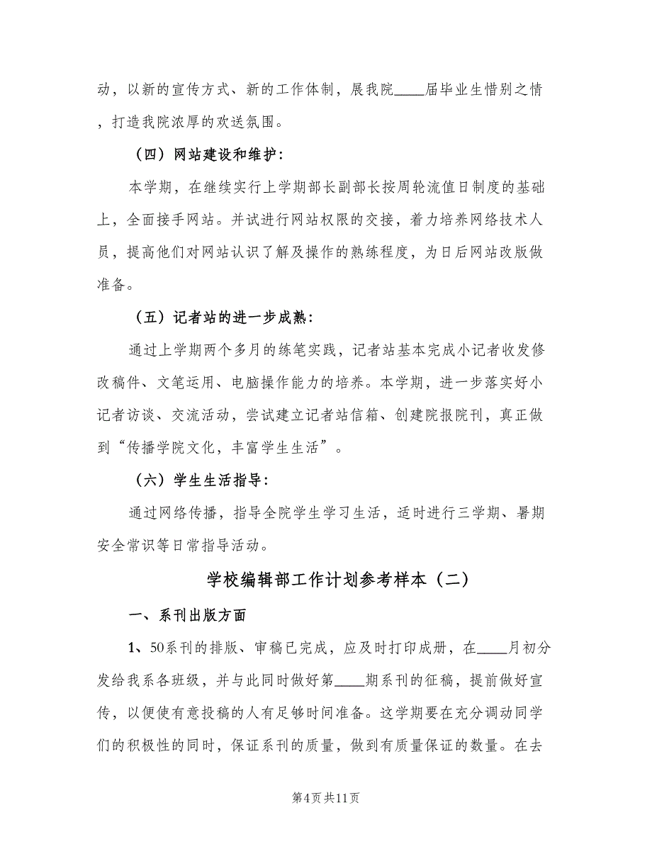 学校编辑部工作计划参考样本（4篇）.doc_第4页