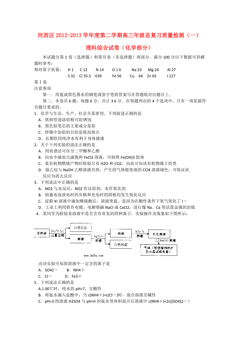 天津市河西区2013届高三化学总复习质量检测（一）（河西一模）新人教版_第1页