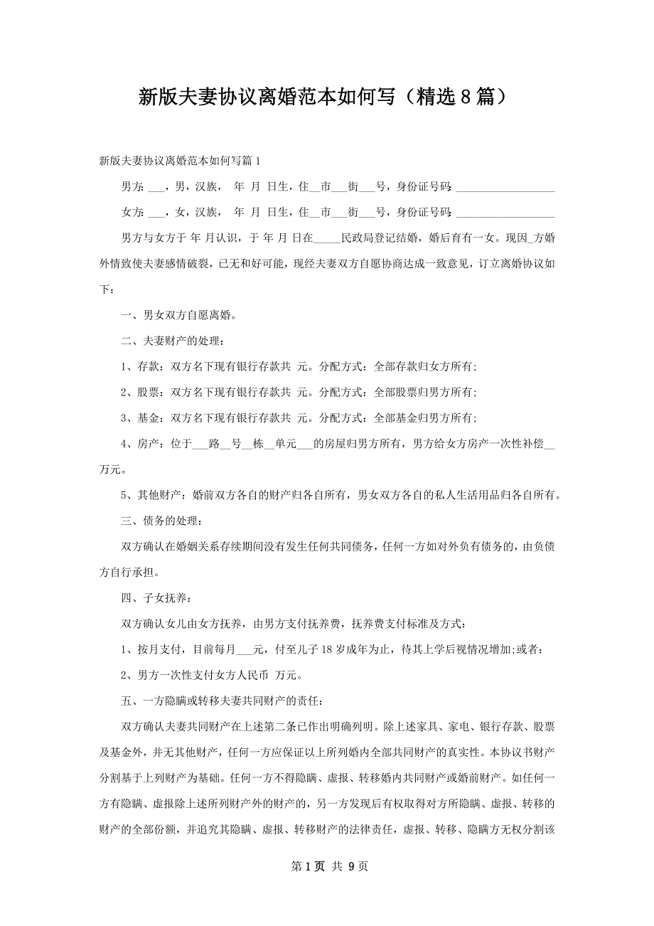 新版夫妻协议离婚范本如何写（精选8篇）_第1页