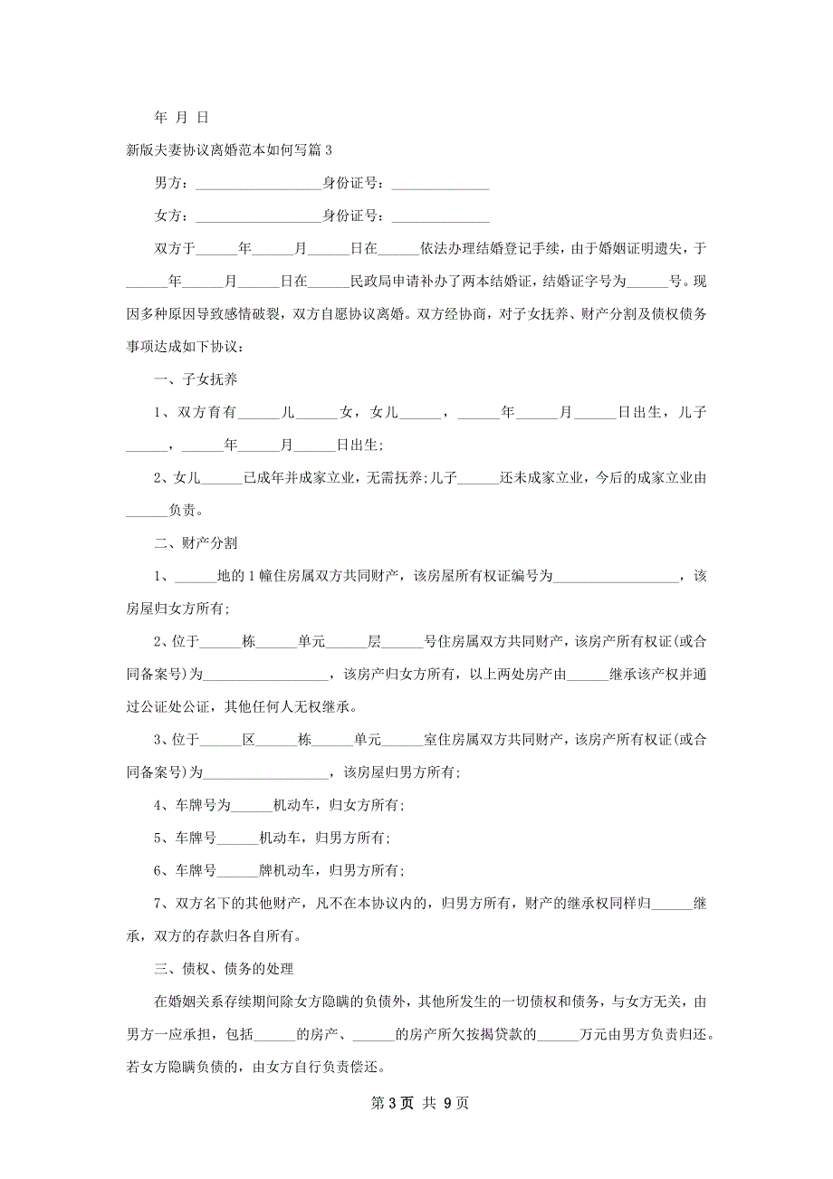 新版夫妻协议离婚范本如何写（精选8篇）_第3页