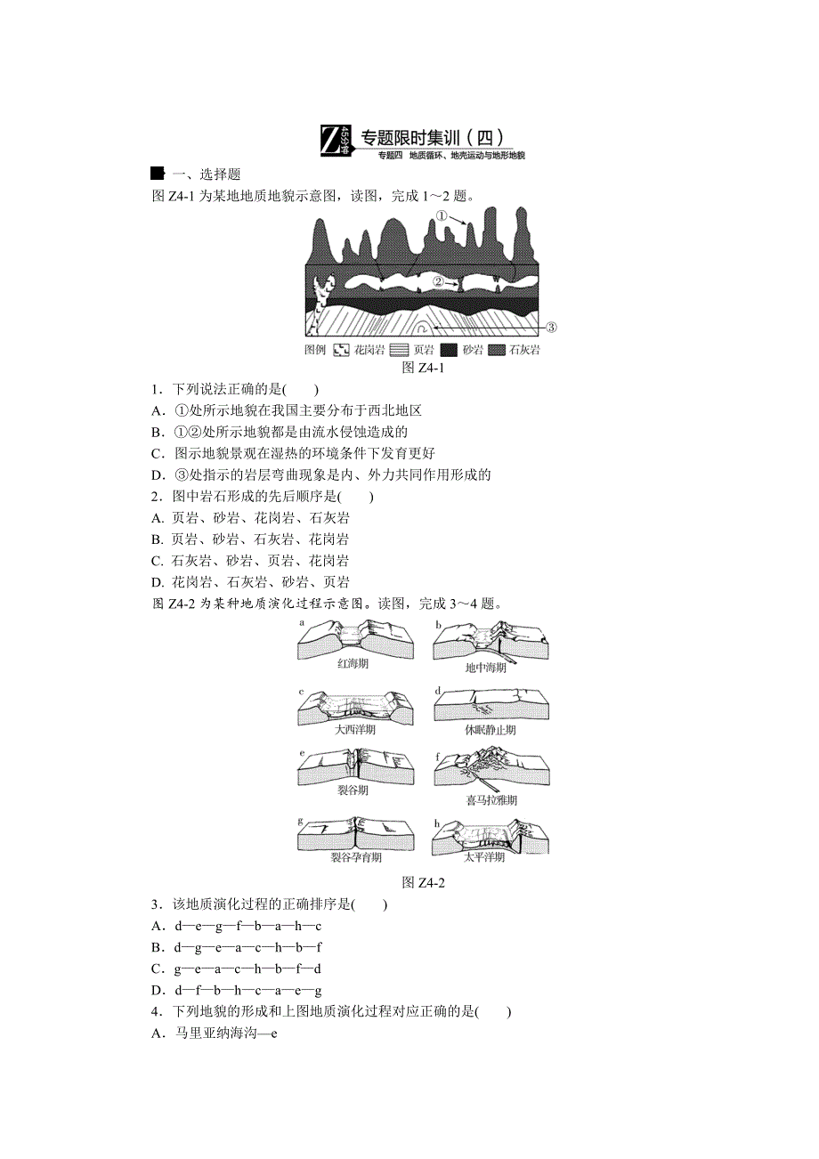 高考地理二轮复习：专题4地质循环、地壳运动与地形地貌限时集训_第1页