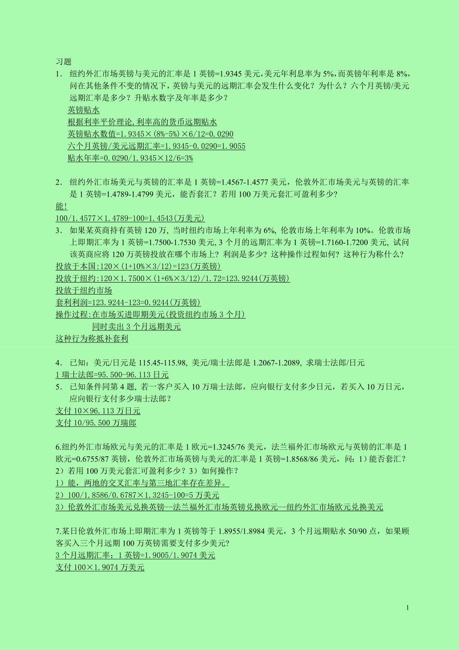 国际金融课程：第五、六章计算分析题答案_第1页