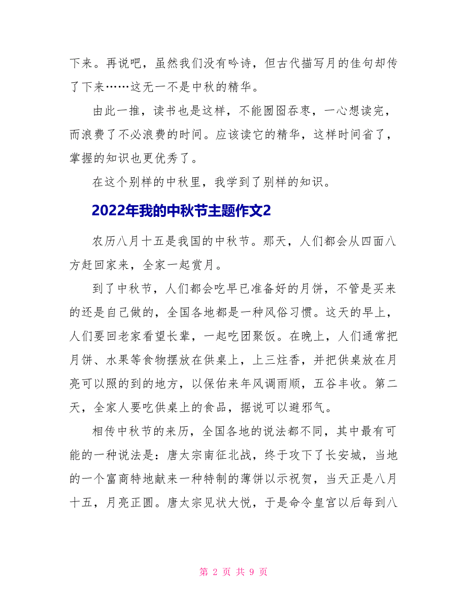 2022年我的中秋节主题作文最新七篇_第2页