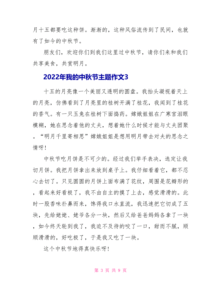 2022年我的中秋节主题作文最新七篇_第3页