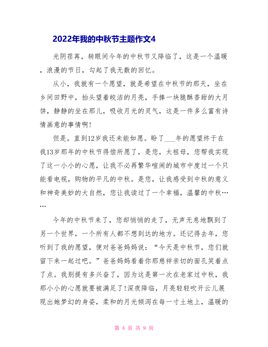 2022年我的中秋节主题作文最新七篇_第4页