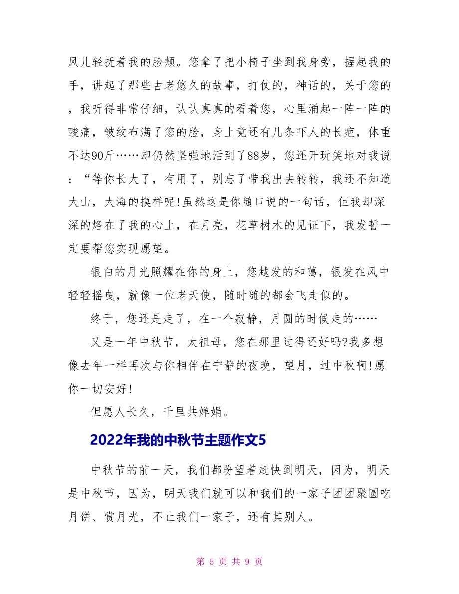 2022年我的中秋节主题作文最新七篇_第5页