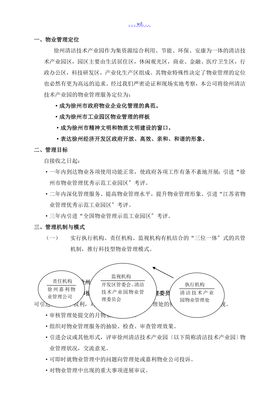 清洁技术产业园物业管理的方案_第3页