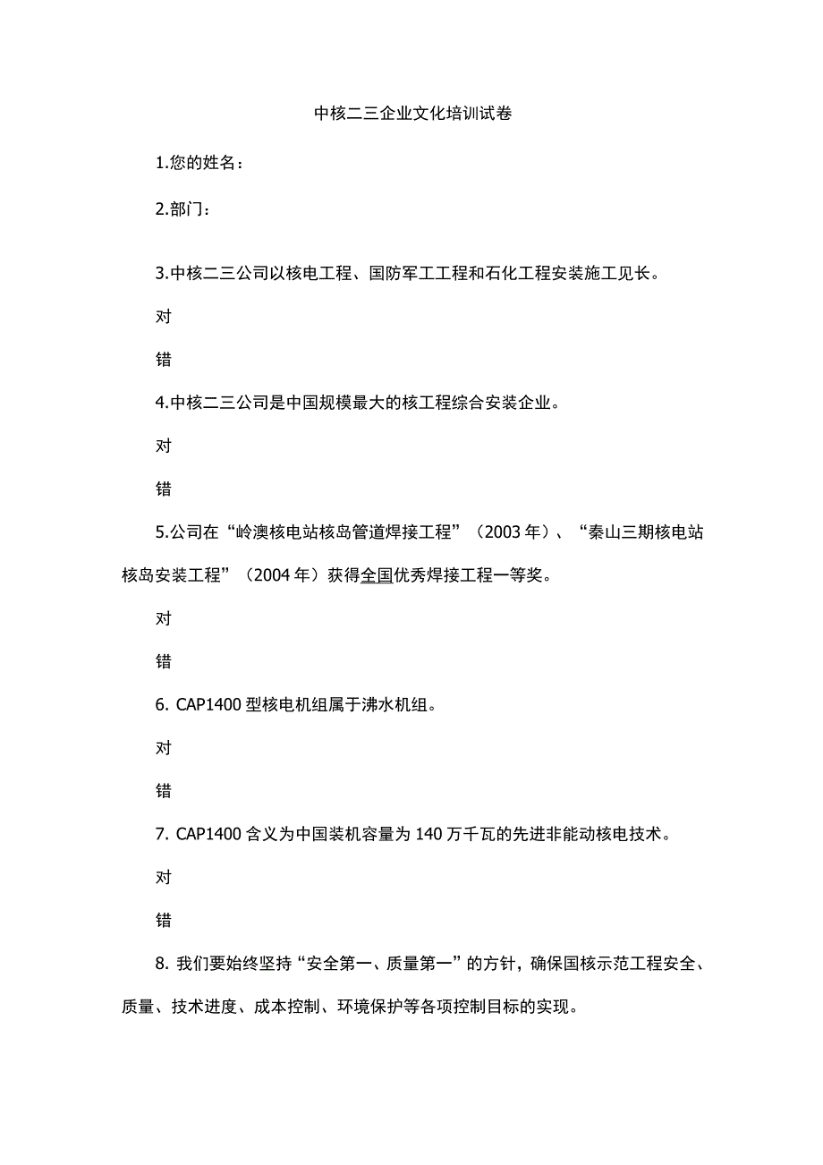 中核二三企业文化培训试卷_第1页