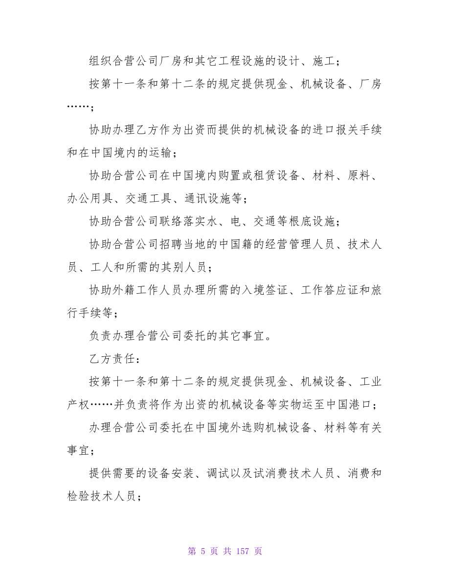 合资经营合同模板锦集九篇.doc_第5页