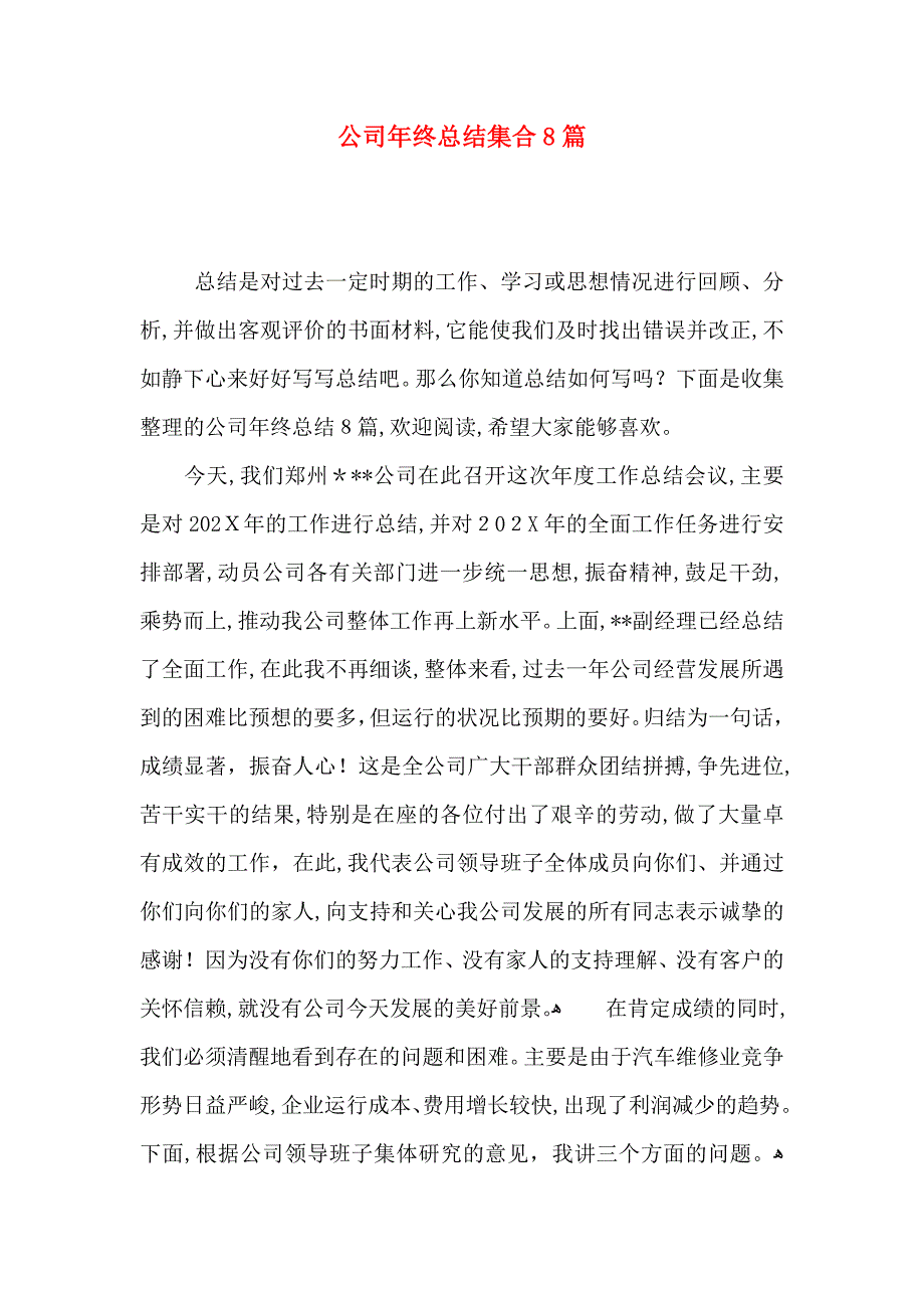 公司年终总结集合8篇_第1页