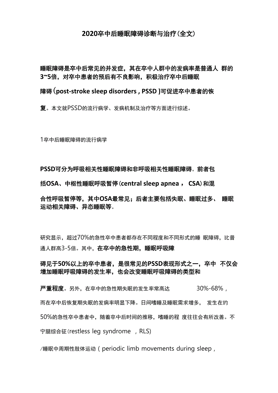 2020卒中后睡眠障碍诊断与治疗_第1页