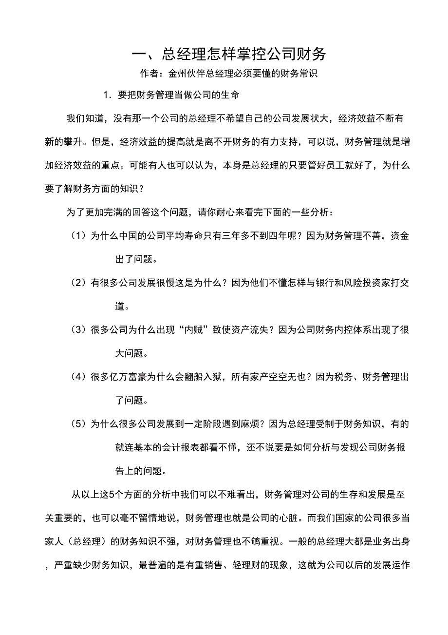 财务管理决定一个公司的成功与失败_第1页