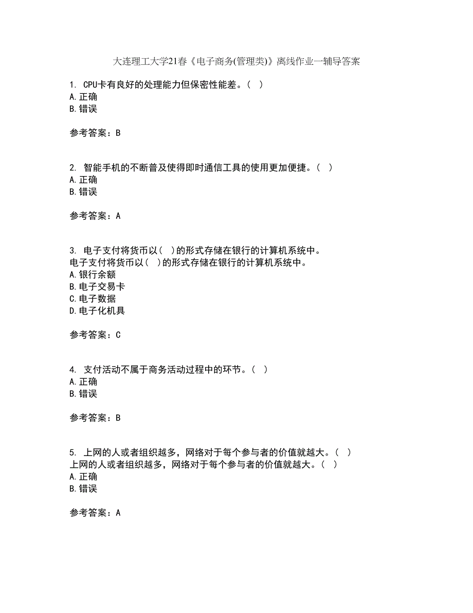 大连理工大学21春《电子商务(管理类)》离线作业一辅导答案7_第1页