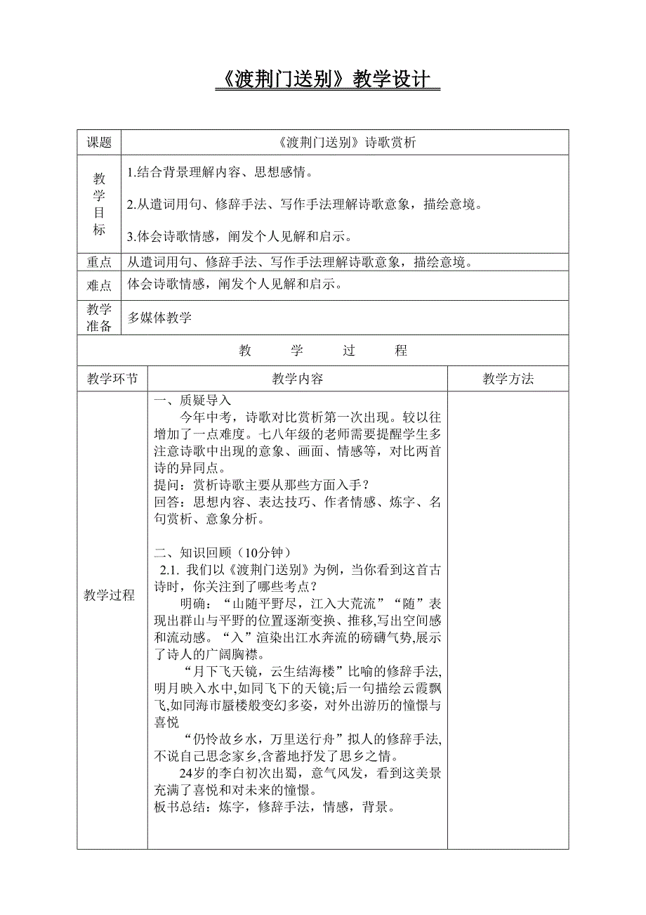 部编八上1渡荆门送别教学设计-_第1页