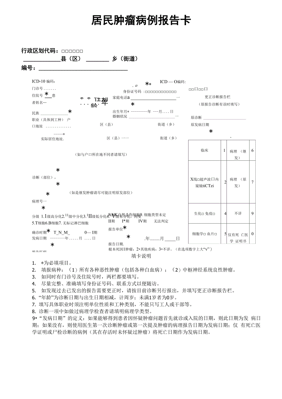 居民肿瘤病例报告卡、肿瘤病例随访登记表_第1页