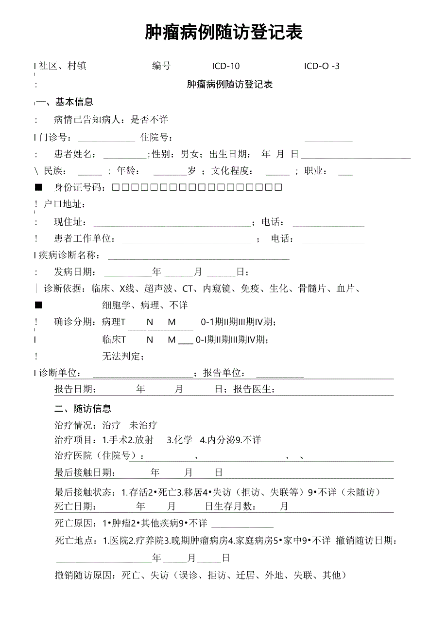 居民肿瘤病例报告卡、肿瘤病例随访登记表_第2页