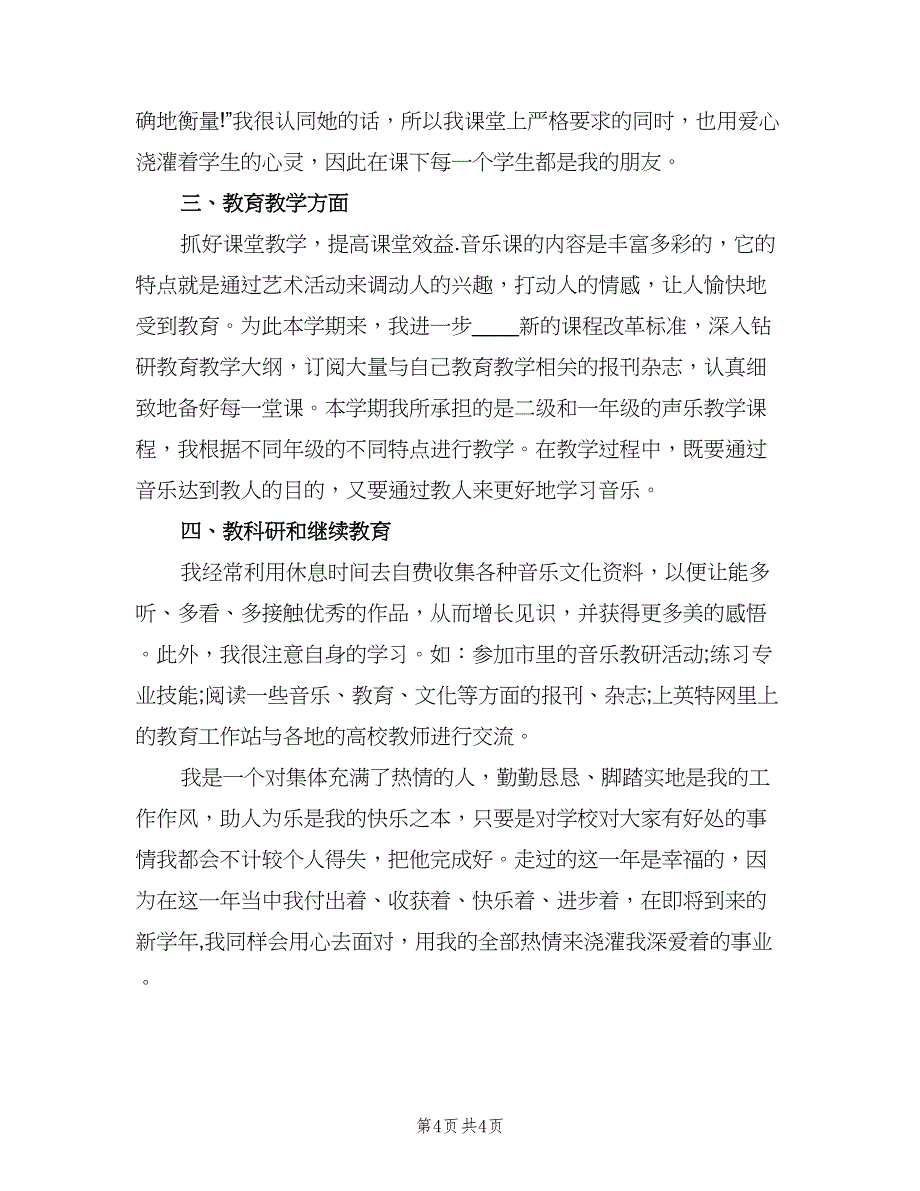 教师年终个人工作总结与计划范本（2篇）.doc_第4页