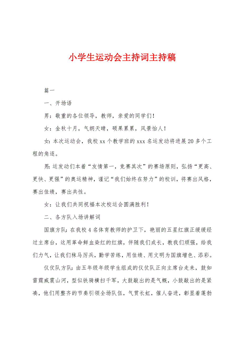 小学生运动会主持词主持稿.docx_第1页