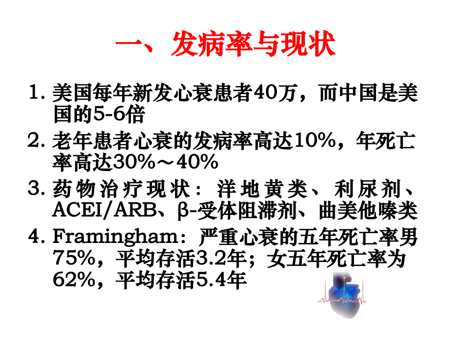 心力衰竭的非药物治疗文档资料_第1页