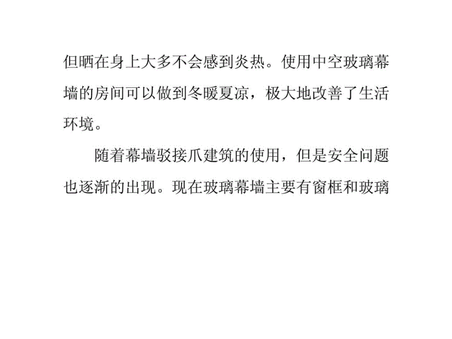 优质文档简析玻璃幕墙驳接爪的隔热隔音感化及平安题目_第3页