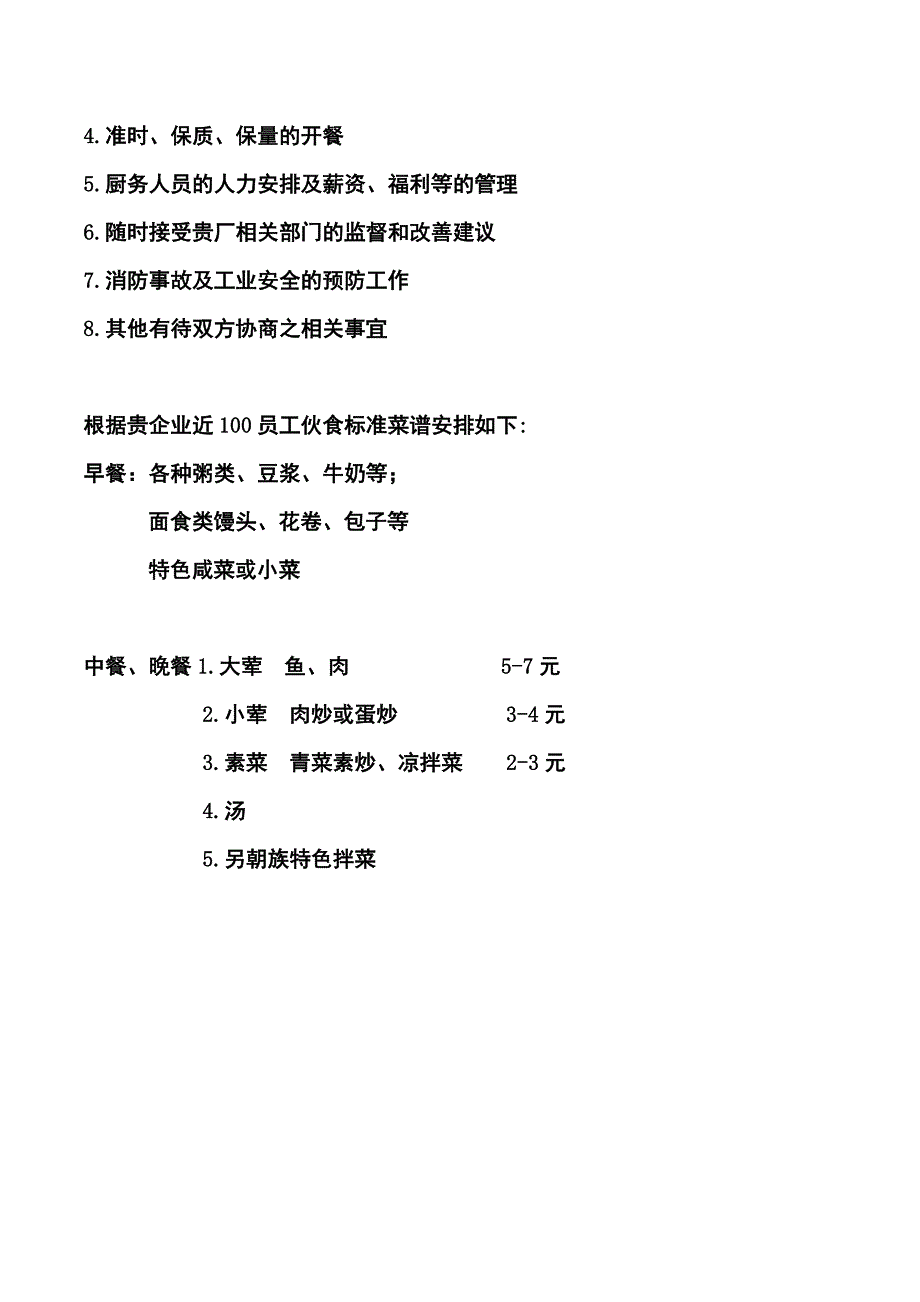 2285013768经营承包方案_第2页