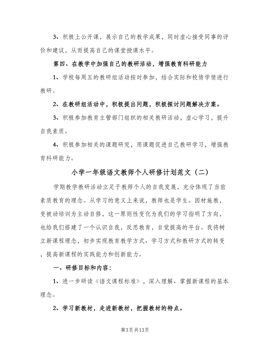 小学一年级语文教师个人研修计划范文（5篇）.doc_第3页