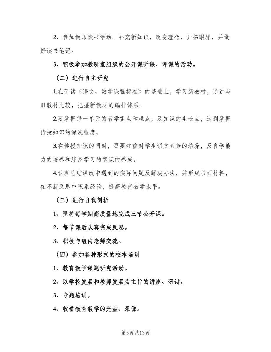 小学一年级语文教师个人研修计划范文（5篇）.doc_第5页