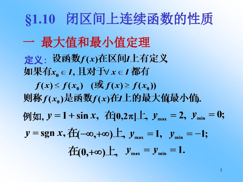 《大值和最小值定理》PPT课件.ppt_第1页